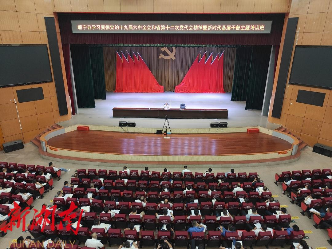 新宁县举办学习贯彻党的十九届六中全会和省第十二次党代会精神暨新时代基层干部主题培训班_邵阳头条网